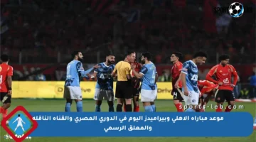 موعد مباراة الأهلي وبيراميدز اليوم في الدوري المصري والقناة الناقلة والمعلق الرسمي